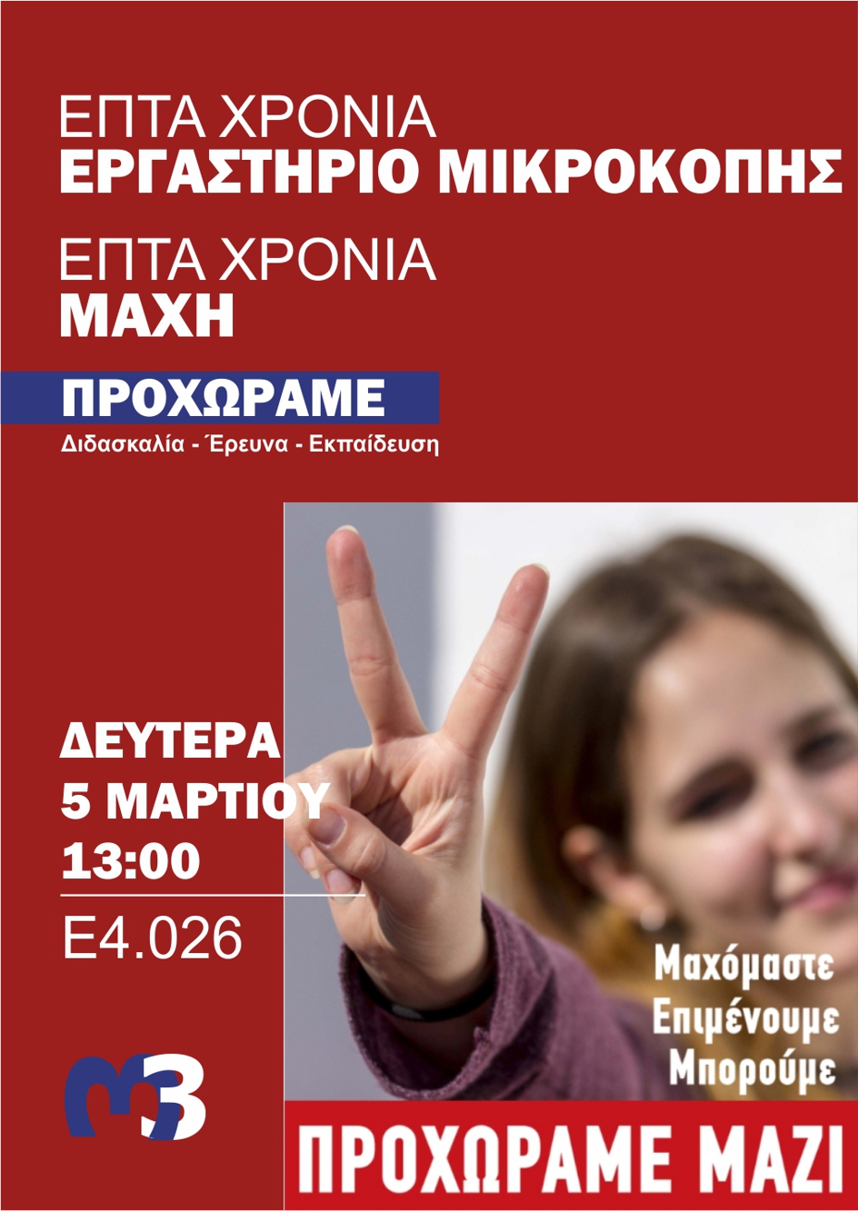 Εκδήλωση για τα 7 χρόνια του Εργαστηρίου (γενέθλια)