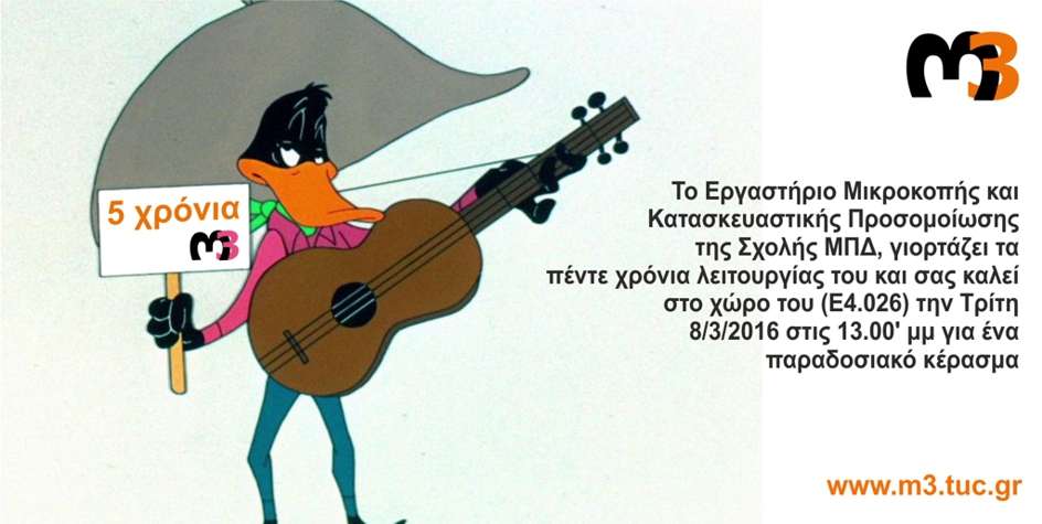 Εκδήλωση για τα 5 χρόνια του Εργαστηρίου (γενέθλια)