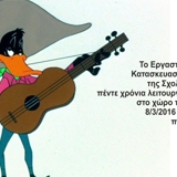 Εκδήλωση για τα 5 χρόνια του Εργαστηρίου (γενέθλια)