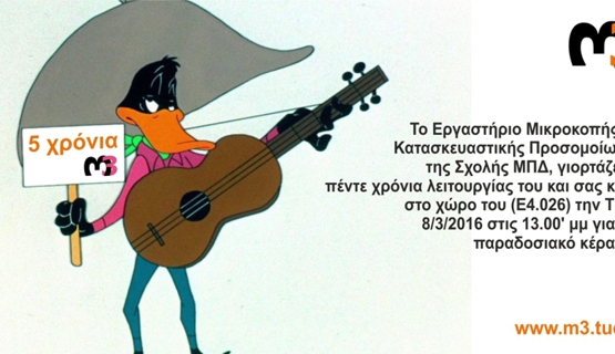 Εκδήλωση για τα 5 χρόνια του Εργαστηρίου (γενέθλια)